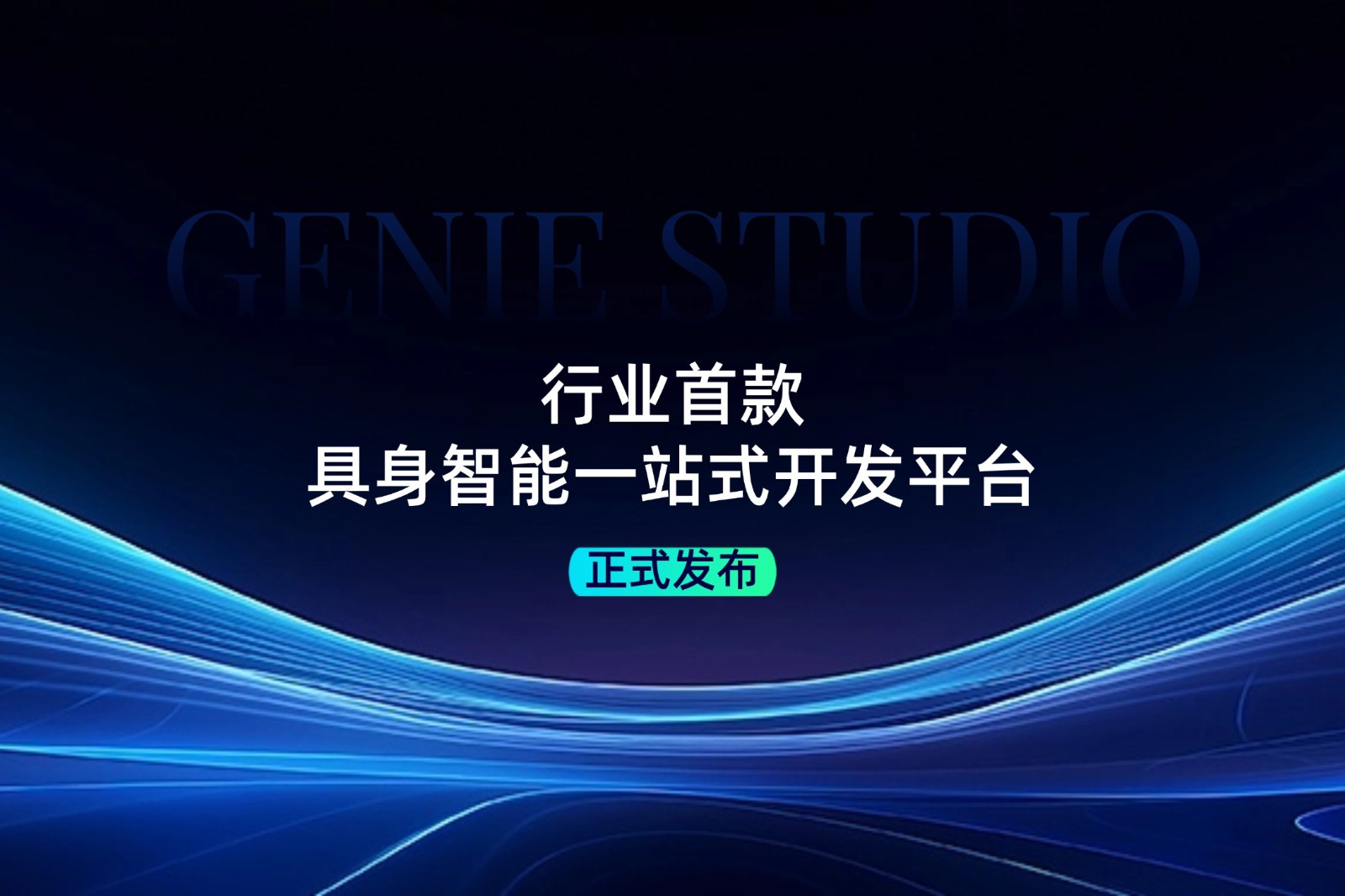 行业首款！710公海线路检测中心发布具身智能一站式开发平台Genie Studio
